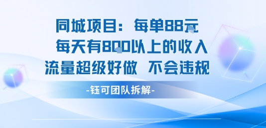 同城项目每单88米每天有8张以上的收入流量超级好做不会违规-冒泡网