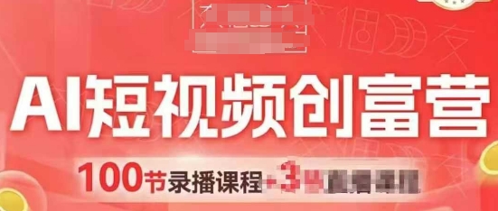 AI短视频创富营，AI+短视频，跑通视频带货，引爆门店获客-冒泡网