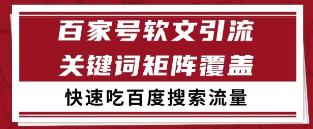 百家号矩阵软文引流 文章粉是非常精准的 吃百度SEO搜索流量长期且稳定【揭秘】-冒泡网