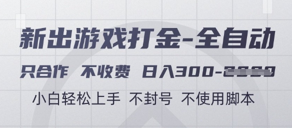 游戏打金全自动，只合作不收费，日入3张+，小白轻松上手，不封号不使用脚本【揭秘】-冒泡网