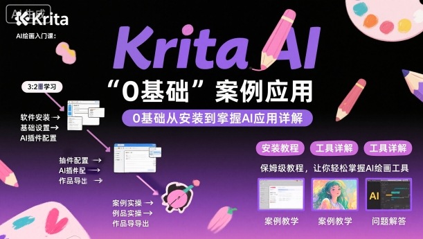 Krita AI绘画入门课，0基础从安装到案例应用krita AI使用详解-冒泡网