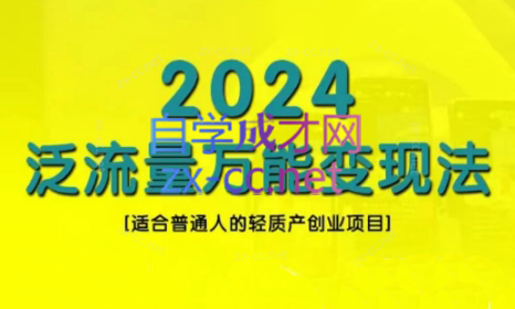 三哥·2024适合普通人的直播带货，泛流量创业变现(更新8月)-冒泡网
