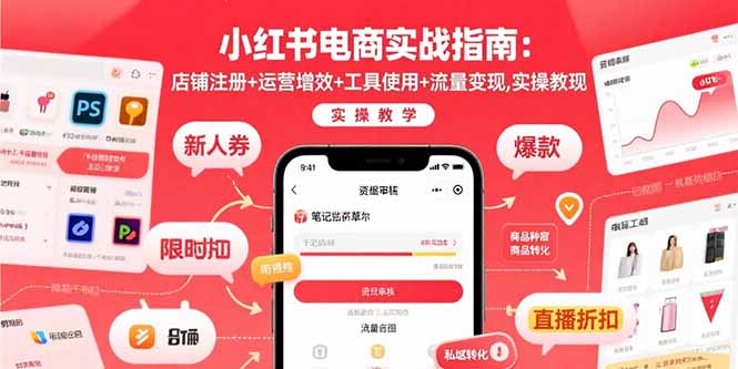 小红书电商实战指南：店铺注册+运营增效+工具使用+流量变现，实操教学-冒泡网