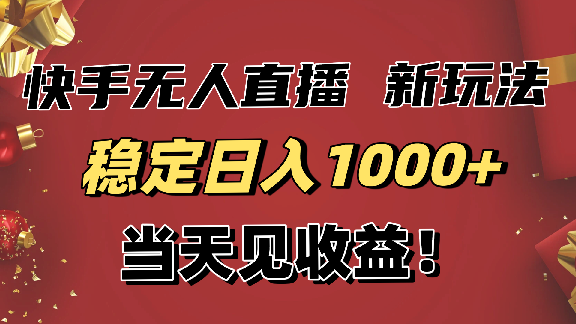 稳定日入1000+！快手无人直播带货新玩法，当天见收益！小白轻松躺赚-冒泡网