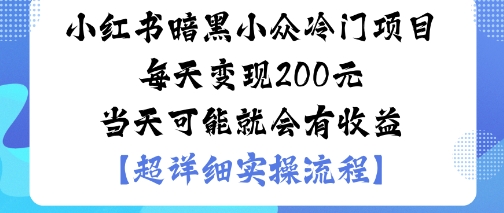 小红书暗黑小众冷门项目每天变现2张当天可能就会有收益-冒泡网