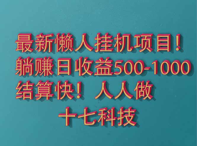 2025最新懒人挂机项目！长久稳定，解放双手！单日收益500+-冒泡网