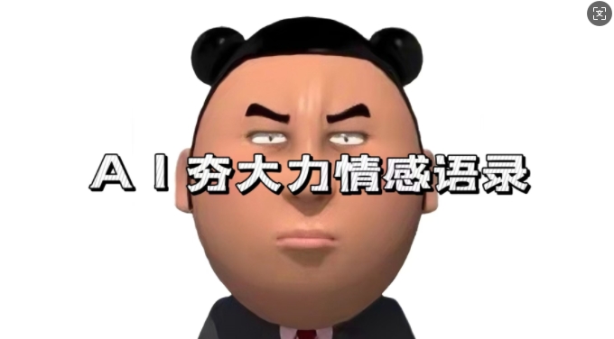 蓝海首发，AI夯大力情感语录，7天爆粉3万+，变现思路和制作全流程拆解-冒泡网