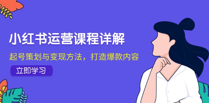 小红书运营课程详解：起号策划与变现方法，打造爆款内容-冒泡网