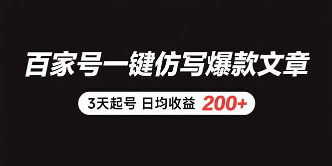百家号一键仿写爆款文章 3天起号 日均收益200+-冒泡网