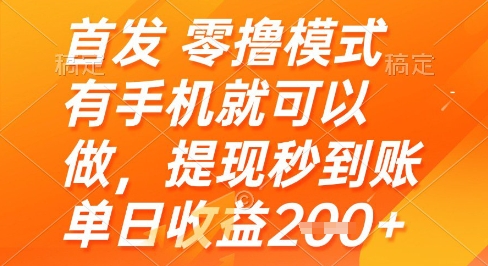 首发零撸模式，有手机就可以做，提现秒到账单日收益2张+【揭秘】-冒泡网