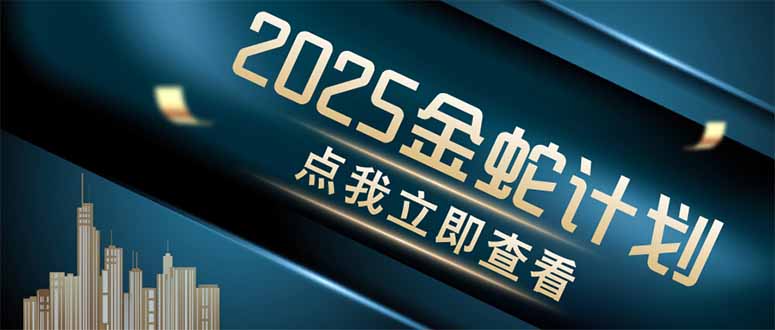 金蛇计划 情感掘金 利用软件一键制作情感视频，同时发布四大体平台-冒泡网