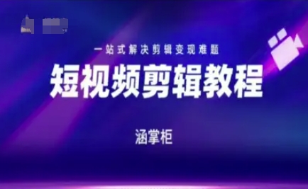 短视频极速变现训练营，一站式解决剪辑变现难题-冒泡网
