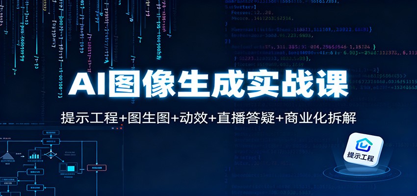 AI图像生成实战课：提示工程+图生图+动效+直播答疑+商业化拆解-冒泡网