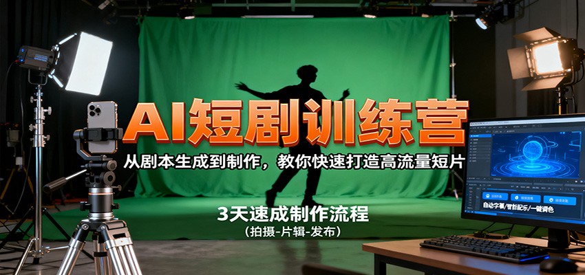 AI短剧训练营，从剧本生成到制作，教你快速打造高流量短片-冒泡网