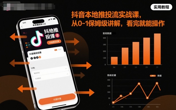 抖音本地推投流实战课，从0-1保姆级讲解，看完就能操作-冒泡网