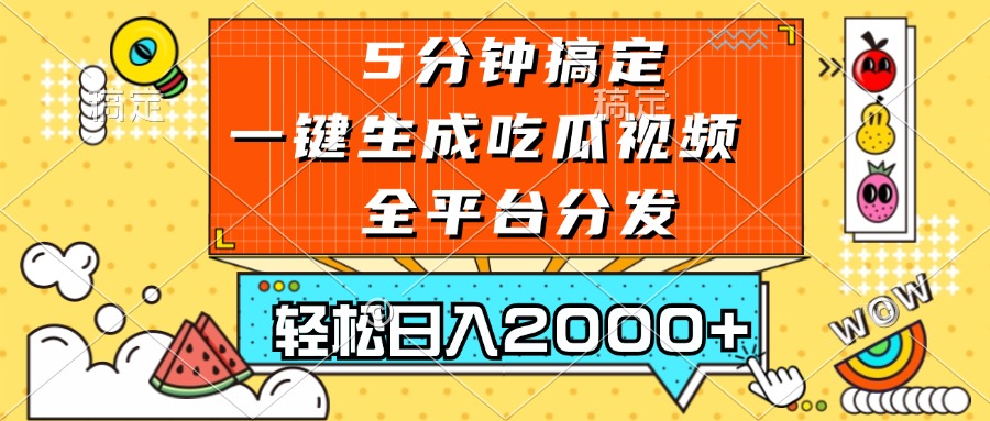 五分钟搞定，一键生成吃瓜视频，可发全平台，轻松日入2000+-冒泡网