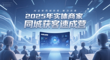2025年实体商家同城获客速成营，同城企业AI获客全域解决方案-冒泡网