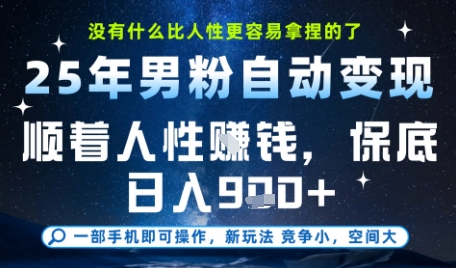 没什么比顺着人性挣钱更简单的了，男粉全自动变现，保底日入9张+【揭秘】-冒泡网