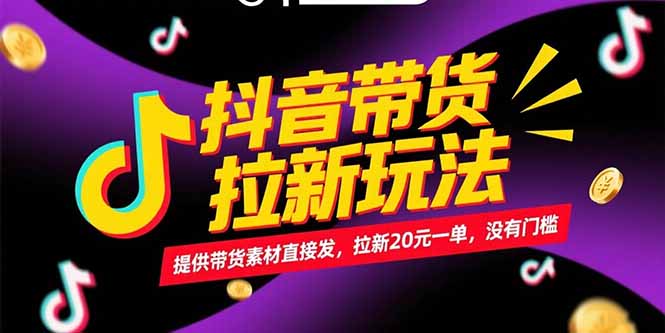 抖音带货拉新玩法，提供带货素材直接发，拉新20元一单，没有门槛-冒泡网