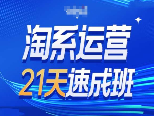 淘系运营21天速成班第34期-搜索最新玩法和25年搜索趋势-冒泡网