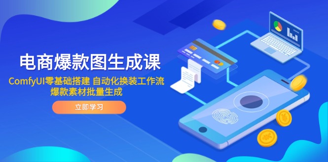电商爆款图生成课 ComfyUI零基础搭建 自动化换装工作流 爆款素材批量生成-冒泡网