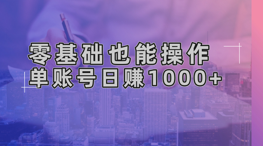 零基础也能操作！AI一键生成原创视频，单账号日赚1000+-冒泡网