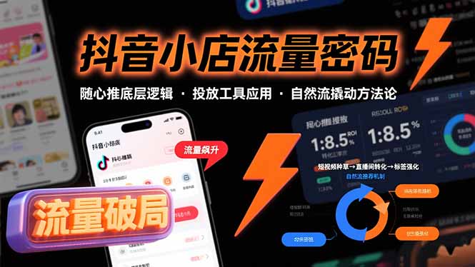 抖音小店流量密码，随心推底层逻辑，投放工具应用，自然流撬动核心方法论-冒泡网
