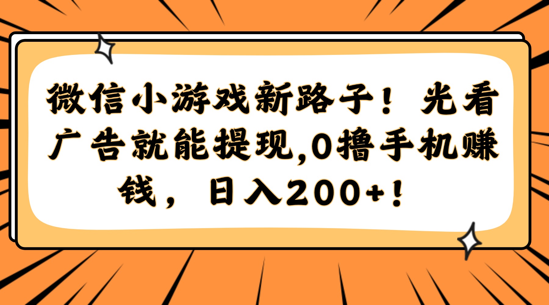 微信小游戏新路子！光看广告就能提现，0撸手机赚钱，日入200+！-冒泡网