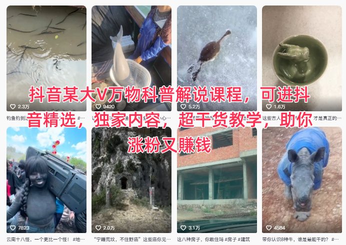 抖音某大V万物科普解说课程，可进抖音精选，独家内容，超干货教学，助你涨粉又賺钱-冒泡网