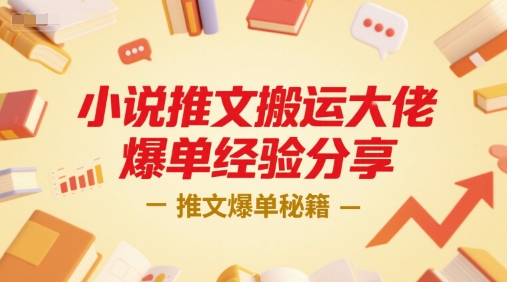 小说推文搬运大佬爆单经验分享，推文爆单秘籍-冒泡网