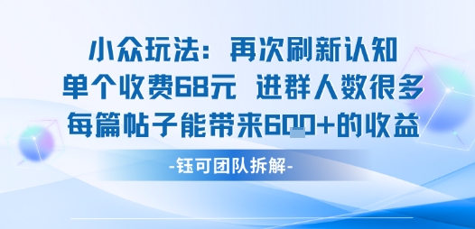 小众玩法再次刷新认知单个收费68米进群人数很多每篇帖子能带来6张的收益-冒泡网