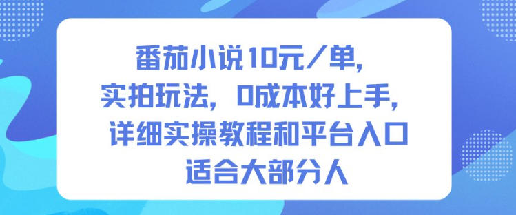 番茄小说10米每单，实拍玩法，0成本好上手，详细实操教程和平台入口适合大部分人-冒泡网