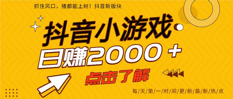 抖音小游戏，一部手机日入300+，2025风口项目-冒泡网