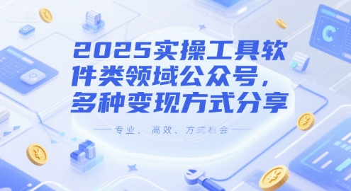 2025实操工具软件类领域公众号，多种变现方式分享-冒泡网