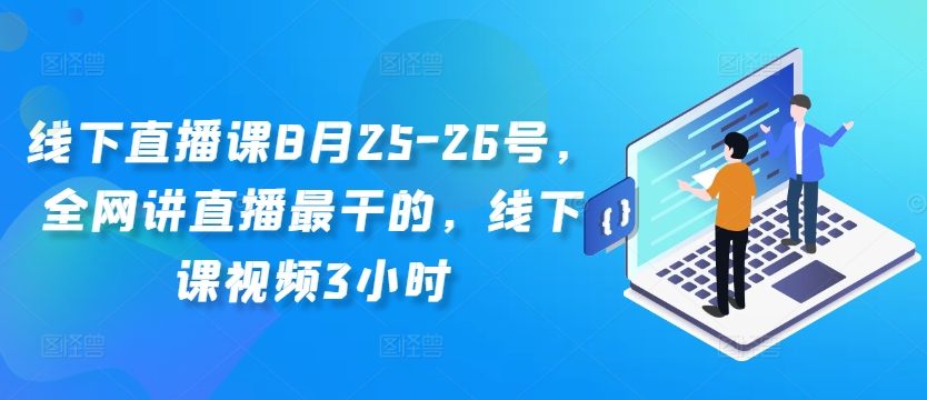 线下直播课8月25-26号，全网讲直播最干的，线下课视频3小时-冒泡网