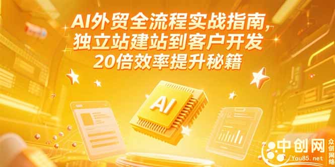 AI外贸全流程实战指南，独立站建站到客户开发，20倍效率提升秘籍(更新6月-冒泡网