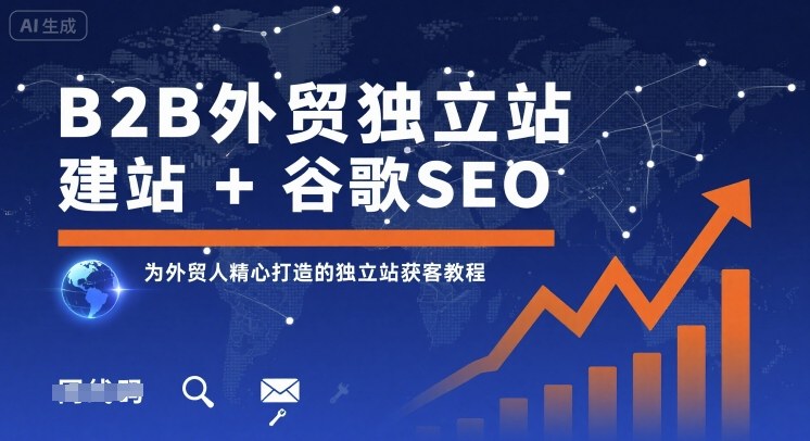 B2B外贸独立站建站+谷歌SEO，为外贸人精心打造的独立站获客教程-冒泡网