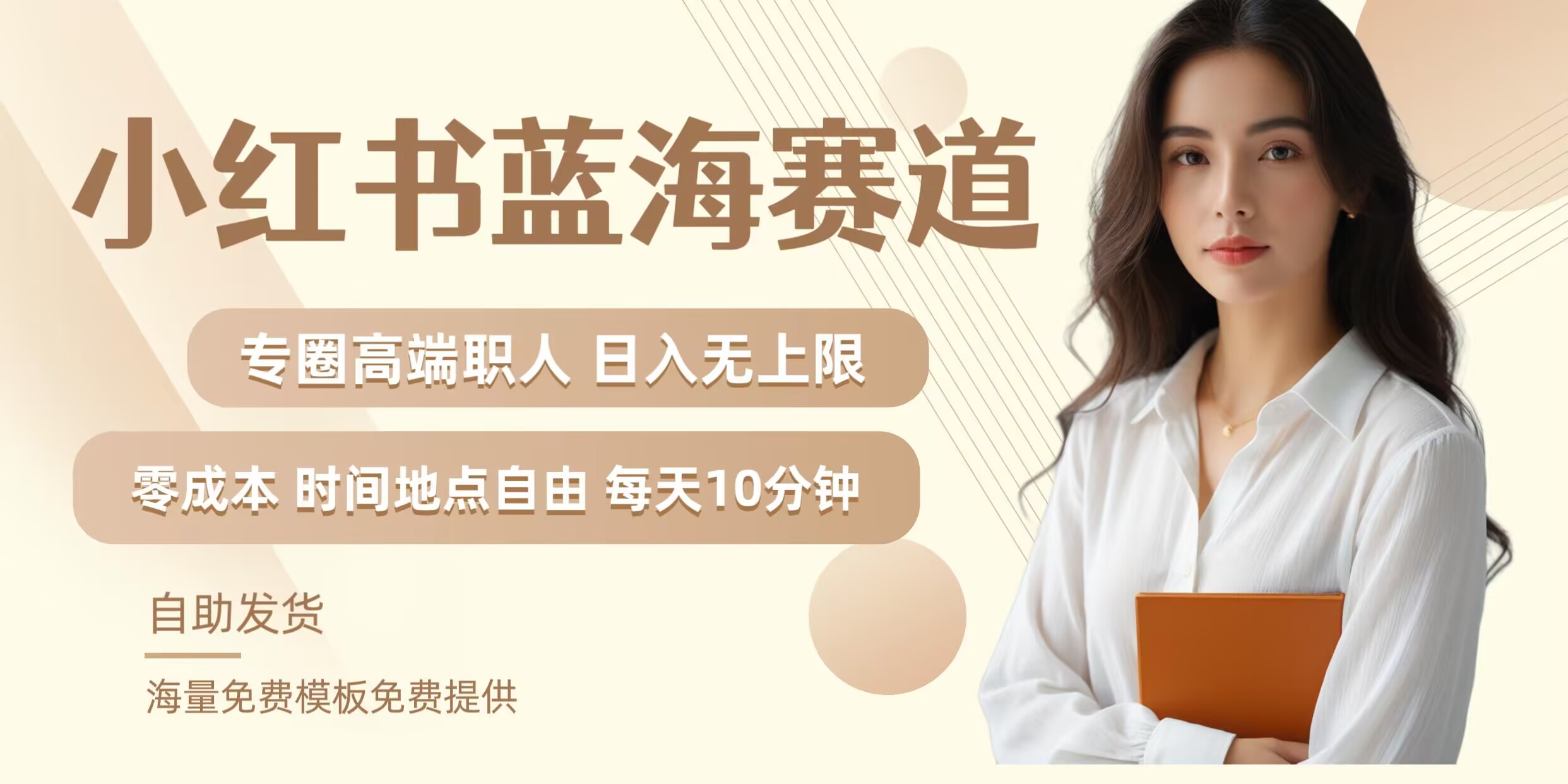 小红书蓝海赛道，圈中高端职场人，月入无上限，可矩阵，内含私域实操教程!-冒泡网