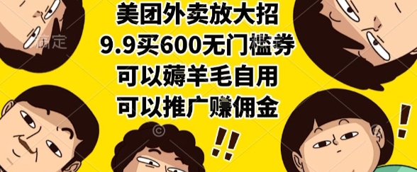 美团外卖放大招，9.9买600无门槛券，可以薅羊毛自用，可以推广挣佣金【揭秘】-冒泡网