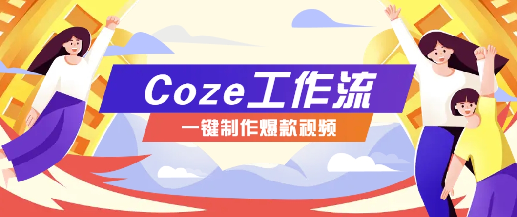 利用扣子工作流制作AI视频工具，一键制作“假如书籍会说话”爆款视频保姆级教程-冒泡网