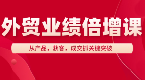 大章老师·外贸业绩倍增课-冒泡网