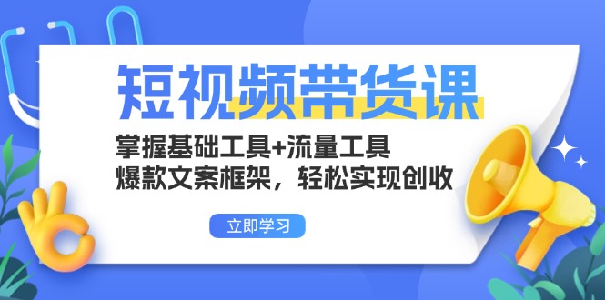 短视频带货课：掌握基础工具+流量工具，爆款文案框架，轻松实现创收-冒泡网