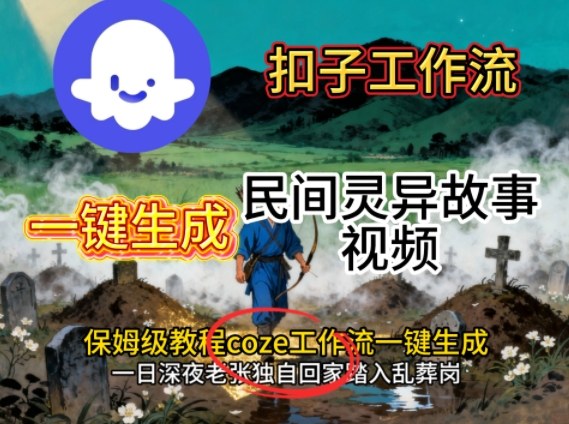 Coze扣子工作流一键生成民间灵异故事视频，保姆级教程搭建教学-冒泡网