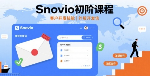 Snovio初阶课程，客户开发技能，外贸开发信-冒泡网
