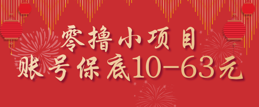 零撸小项目，一个账号保底10-63元，适合新手小白操作，能多账号领低保-冒泡网