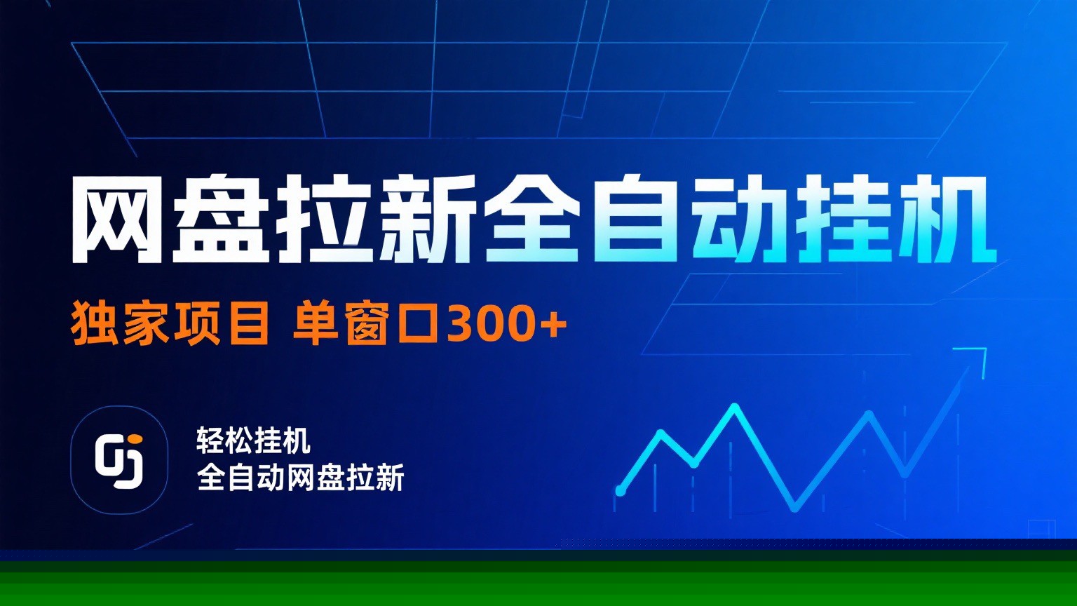 网盘拉新全自动挂机项目 独家稳定 单窗口轻松日入300+ 可矩阵-冒泡网