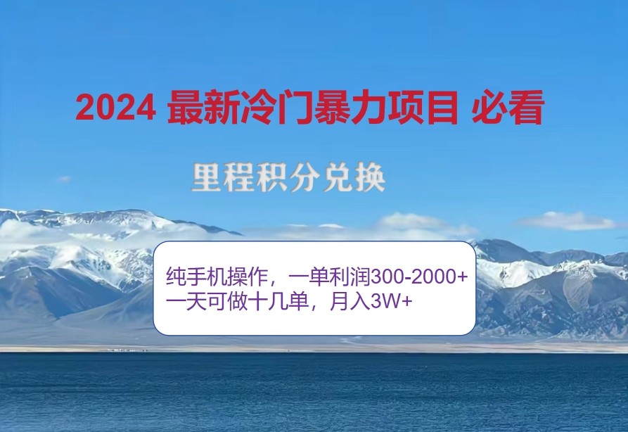 2024惊爆冷门暴利，里程积分最新玩法，高爆发期，一单300+—2000+-冒泡网