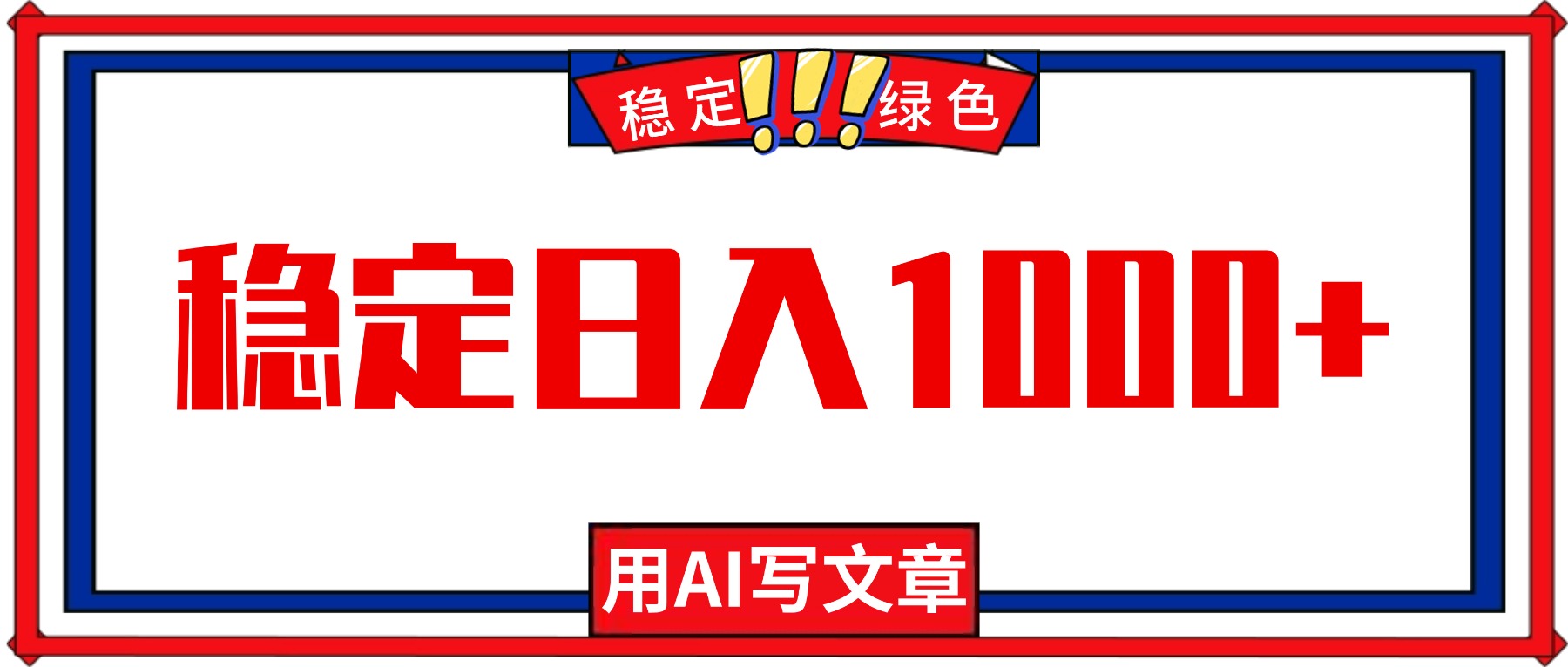 每天1小时，用AI写文章，稳定日入1000+，绿色蓝海永不失业项目！-冒泡网