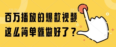 百万播放的爆款视频，这么简单就做好了?【揭秘】-冒泡网