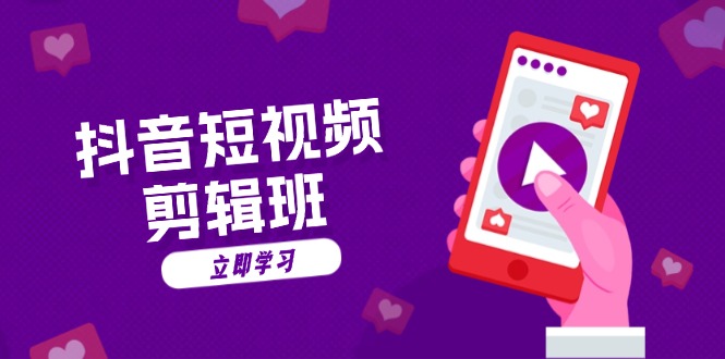 抖音短视频剪辑班：从文案到配音：抖音文字动画短视频制作秘籍-冒泡网